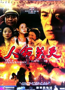 电影：人命关天
