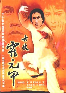 电影:大侠霍元甲国语版