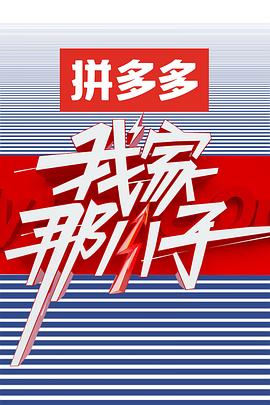 电影:我家那小子 第一季