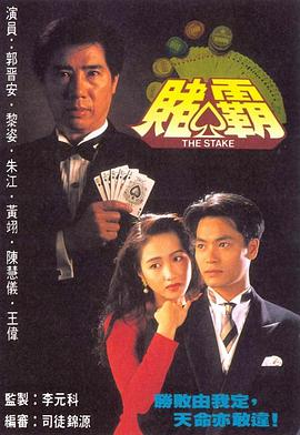 电影：赌霸国语