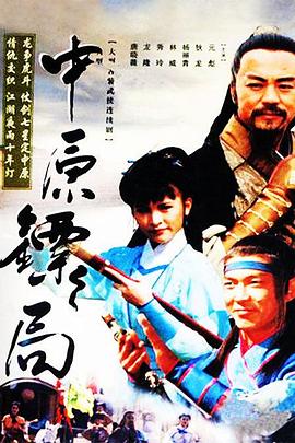 电影:中原镖局