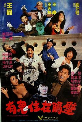 电影：有鬼住在隔壁