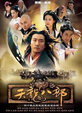 电影：天龙八部