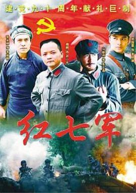 电影：红七军