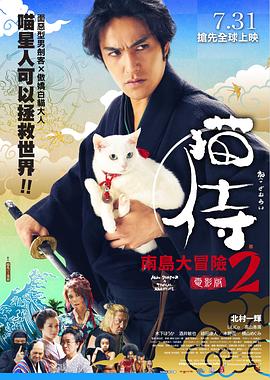 电影:猫侍 前往南之岛