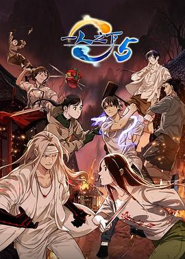 电影：一人之下第五季
