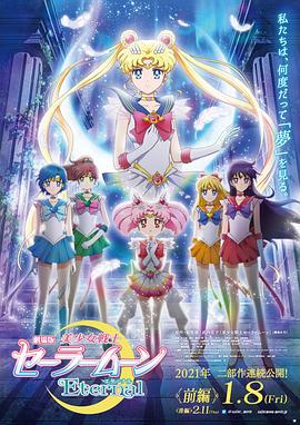 电影：美少女战士Eternal 剧场版 前篇