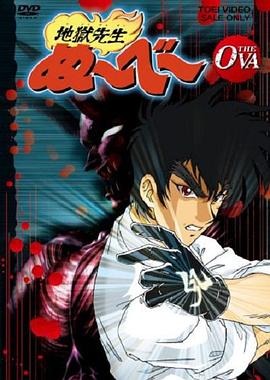 电影：地狱老师 OVA
