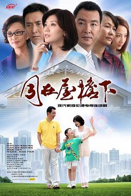 电影：同在屋檐下