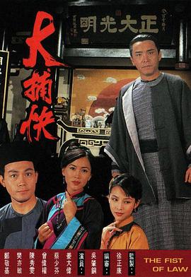 电影：大捕快国语