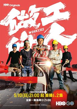电影:做工的人