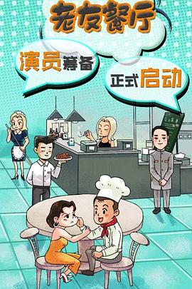 电影：老友餐厅