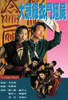 电影：大头绿衣斗僵尸国语