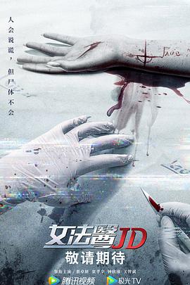 电影：女法医JD国语