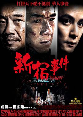 电影：新宿事件