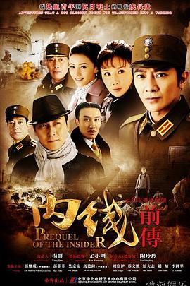 电影：内线前传
