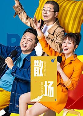 电影:散场