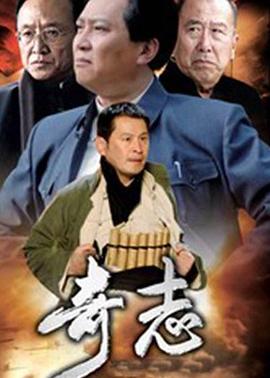 电影：奇志
