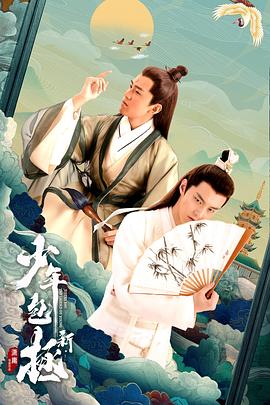 电影：新少年包拯