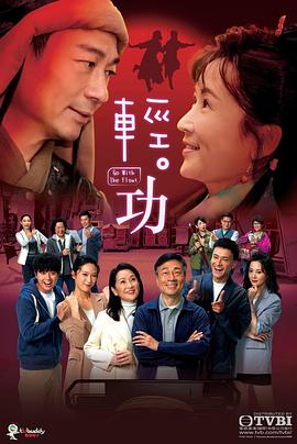 电影:轻·功粤语