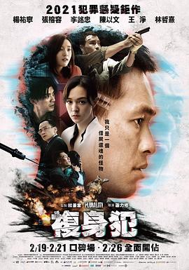 电影：复身犯