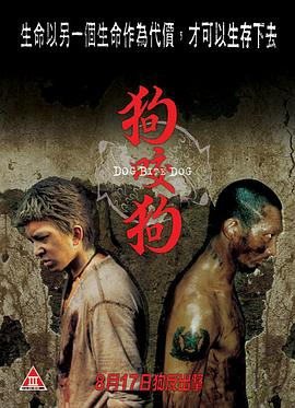 电影：狗咬狗2006
