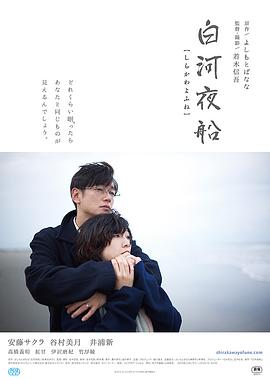 电影:白河夜船