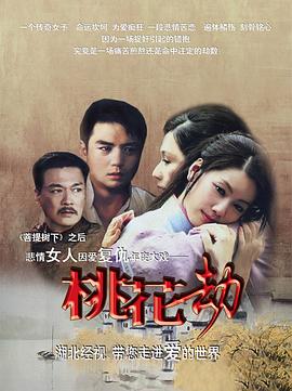 电影：桃花劫2012