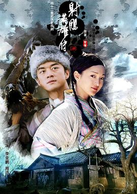 电影:射雕英雄传2003