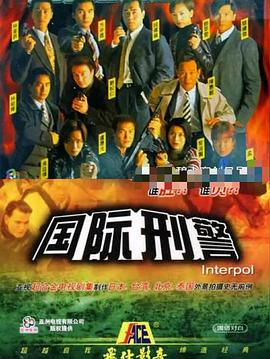 电影:国际刑警国语版