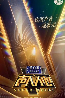 电影:声入人心第一季