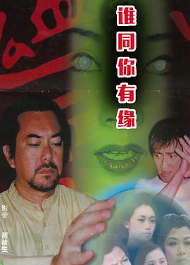 电影：鬼同你有缘之阴尸路