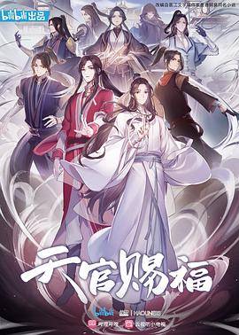 电影：天官赐福动画版