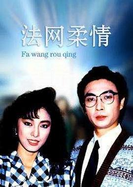 电影:法网柔情国语