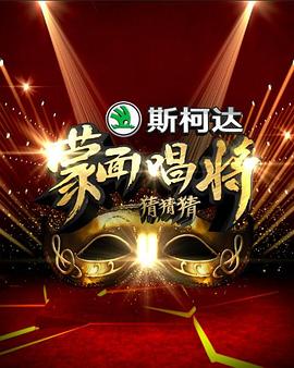 电影:蒙面唱将猜猜猜 第一季