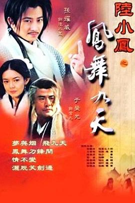电影:陆小凤之凤舞九天
