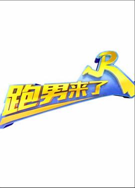 电影:跑男来了第五季