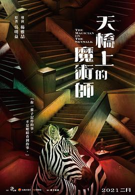 电影：天桥上的魔术师