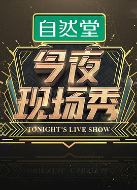 电影:今夜现场秀
