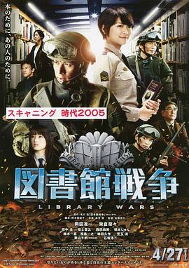 电影：图书馆战争