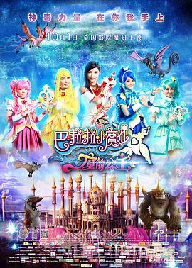 电影:巴啦啦小魔仙之魔箭公主