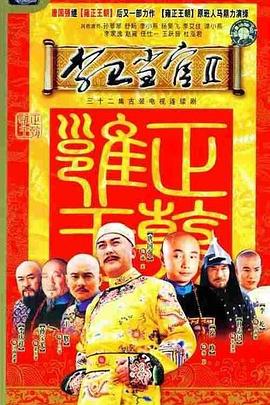 电影：李卫当官2