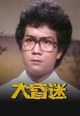 电影:大昏迷粤语