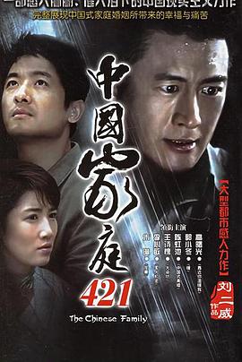 电影:中国家庭421
