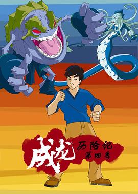电影：成龙历险记 第四季