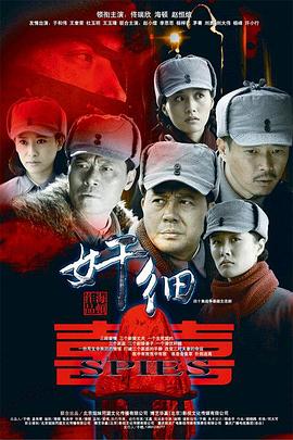 电影：奸细