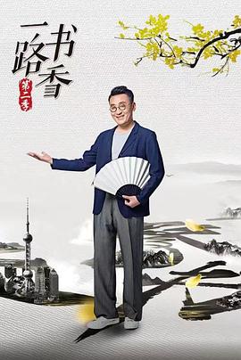 电影：一路书香第二季