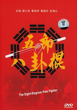 电影:五郎八卦棍1990