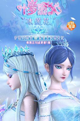 电影:精灵梦叶罗丽X冰莲花
