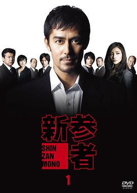 电影：新参者